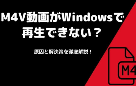 WindowsでM4Vが再生できない