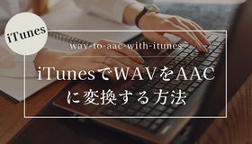 wav aac 変換 itunes