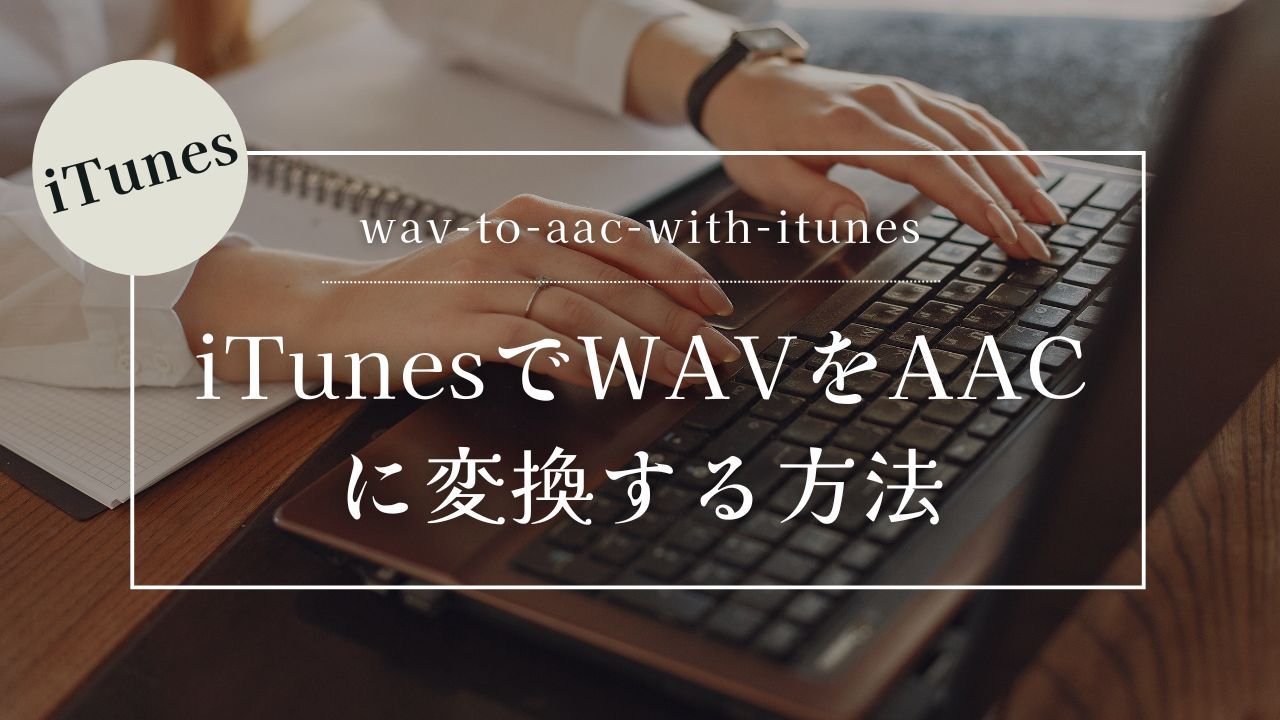 iTunesでWAVをAACに変換する方法