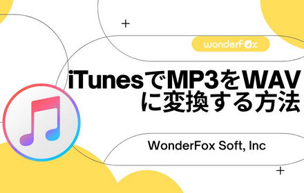 iTunesでMP3をWAVに変換する方法