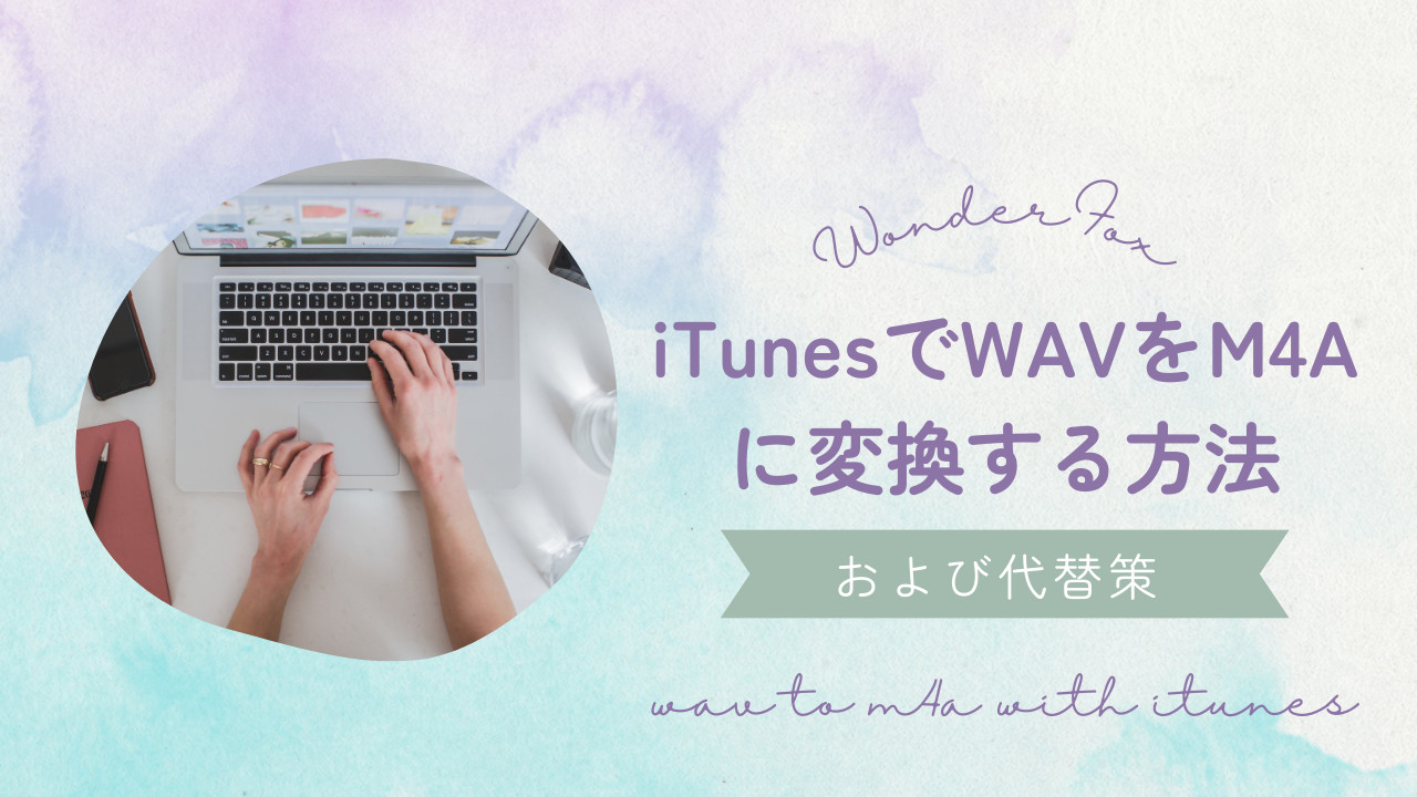 iTunesでWAVをM4Aに変換する方法