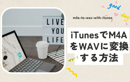 iTunesでM4AをWAVに変換する方法