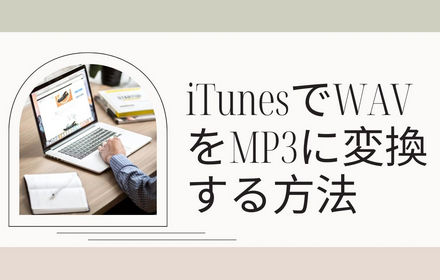 iTunesでWAVをMP3に変換する方法