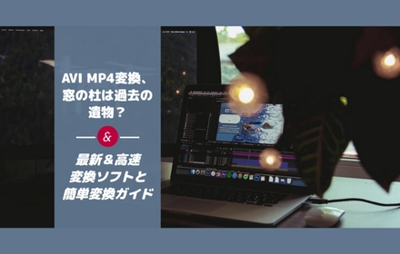 窓の杜でAVI MP4変換ソフトを探すのは古い？最新ソフト推奨