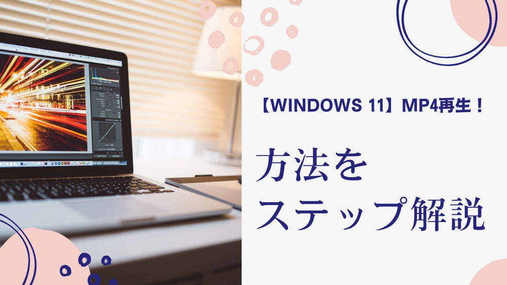 Windows 11でMP4を再生