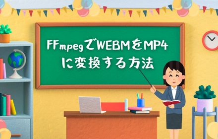 FFmpegでWEBMをMP4に変換する方法