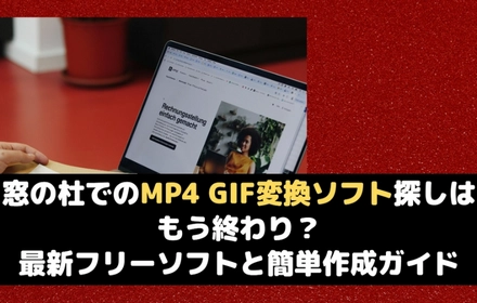 窓の杜に見切りをつけて最新MP4 GIF変換フリーソフトを！