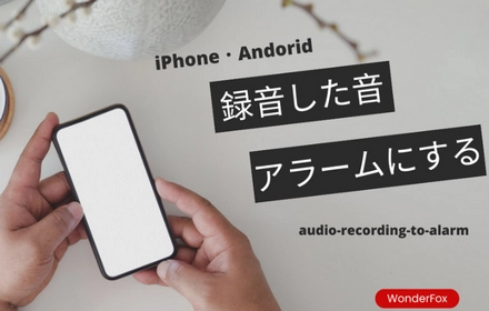 録音した音をiPhone・Androidアラームに