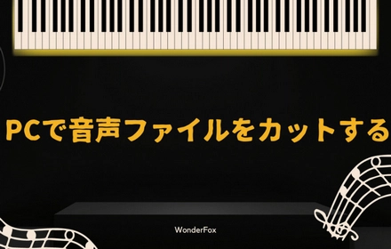 無料！PCで音声ファイルをカット編集