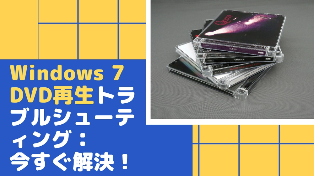 Windows7でDVDが再生できない場合の対処法