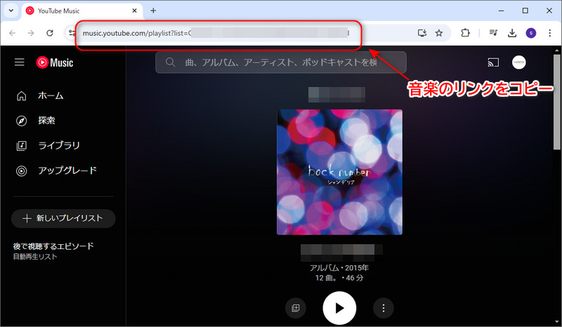 YouTube Musicの音楽のURLをコピー