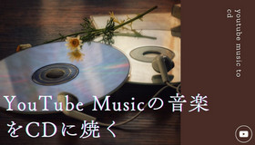 YouTube MusicをCDに焼く