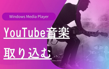 Windows Media PlayerにYouTube音楽を取り込む