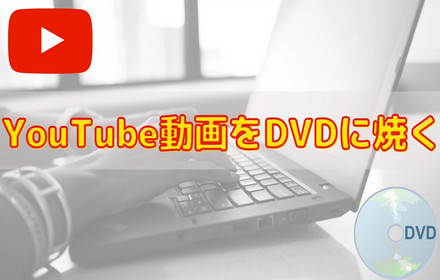 YouTube動画をDVDに焼く