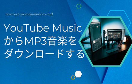 YouTube MusicからMP3音楽をダウンロード