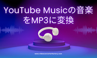 YouTube Musicの音楽をMP3に変換