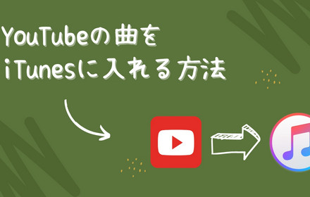 YouTubeの曲をiTunesに入れる