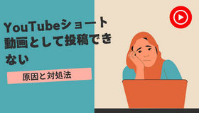 YouTubeショート動画にならない