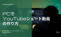 YouTubeショート動画の作り方