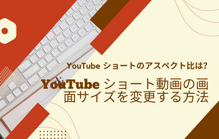 YouTubeショート動画の画面サイズを変更