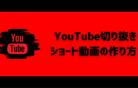 YouTube動画を切り抜き編集