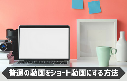 普通の動画をショート動画にする