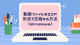 動画ファイルをZIP形式で圧縮する方法（Windows）