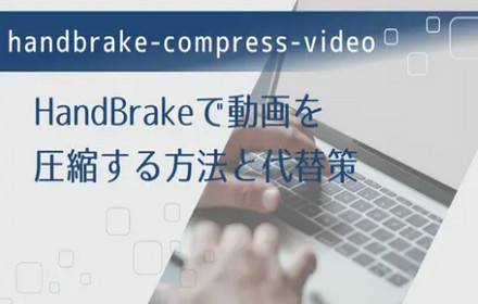 HandBrakeを使って動画を圧縮する方法