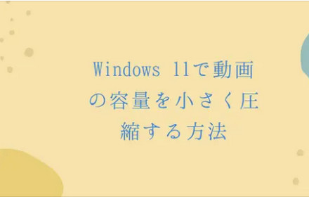 【Windows 11対応】動画の容量を小さく圧縮する方法