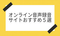 音声録音サイト