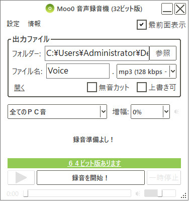 PC録音アプリ「Moo0 音声録音機」