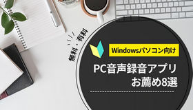 PC録音アプリ