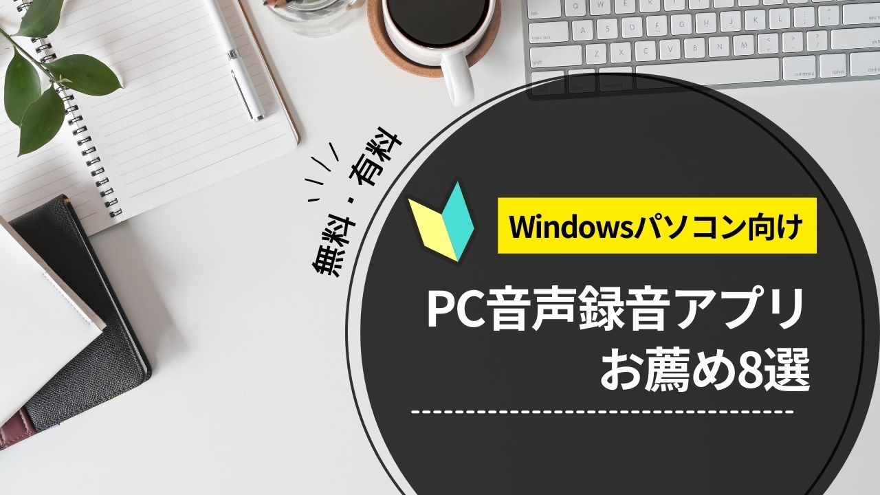 PC用の録音アプリ