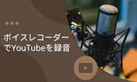 ボイスレコーダーでYouTubeを録音