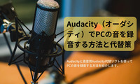 Audacityで録音