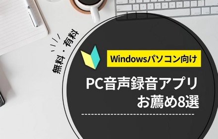 Windows PC用の録音アプリお薦め！無料・有料