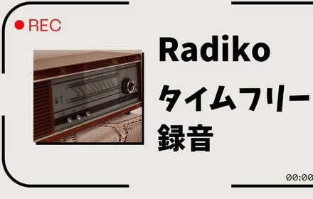 PCでRadiko（ラジコ）のタイムフリーを録音する方法