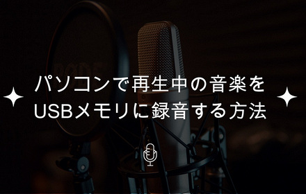 音楽をUSBに録音