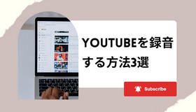 YouTubeを録音する方法