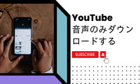 YouTubeの音声のみダウンロード