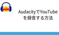 AudacityでYouTubeを録音