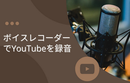 Windows10のボイスレコーダーでYouTubeを録音