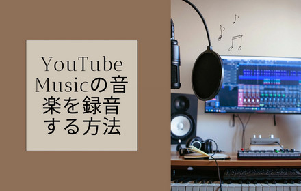 YouTube Musicの音楽を録音