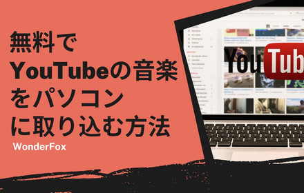 YouTubeの音楽をパソコンに取り込む