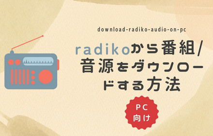 radikoから番組/音源をダウンロード