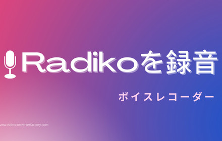 ボイスレコーダーでRadikoを録音