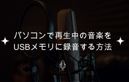 音楽をUSBに録音