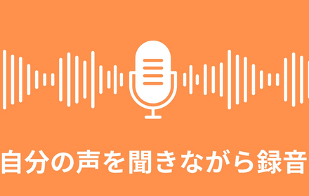 声を聞きながら録音