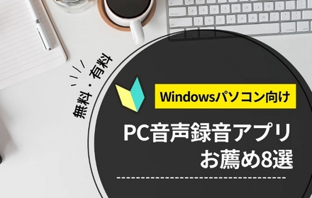 Windows PC用の録音アプリお薦め！無料・有料