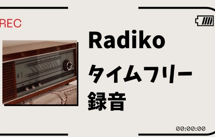 PCでRadiko（ラジコ）のタイムフリーを録音する方法